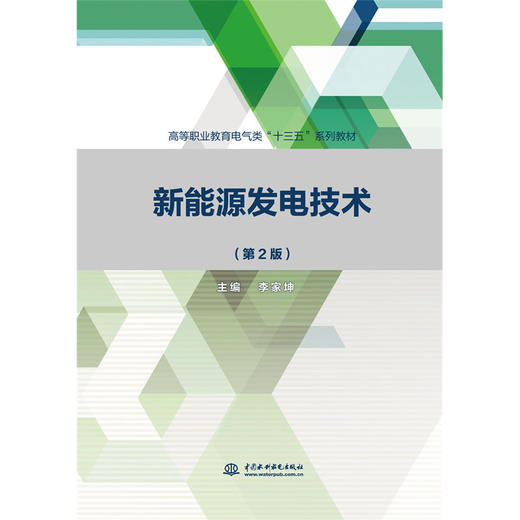 新能源发电技术（第2版）（高等职业教育电气类“十三五”系列教材） 商品图0