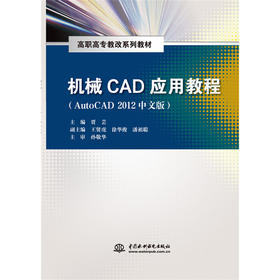 机械CAD应用教程（AutoCAD 2012中文版）（高职高专教改系列教材）