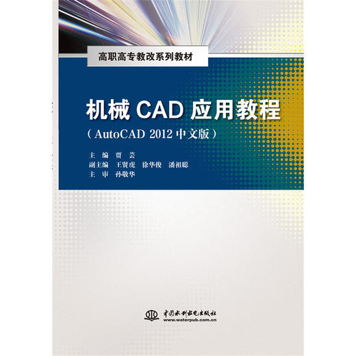 机械CAD应用教程（AutoCAD 2012中文版）（高职高专教改系列教材） 商品图0