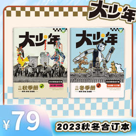 阳光少年报-大少年 2023年秋冬合订本