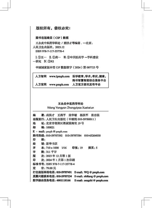 王永炎中医药学科论 中医药事业发展 中医药学 供中医科研教学和临床实践 中医药人才等参考阅读 人民卫生出版社9787117357784  商品图2