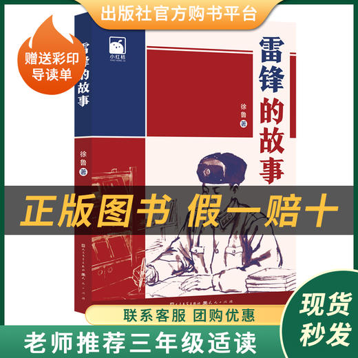三年级适读《伊索寓言》《共和国的脊梁·竺可桢》《共和国的脊梁·孙家栋》 《雷锋的故事》每本书赠送彩印导读单支持班级团购有优惠 商品图4