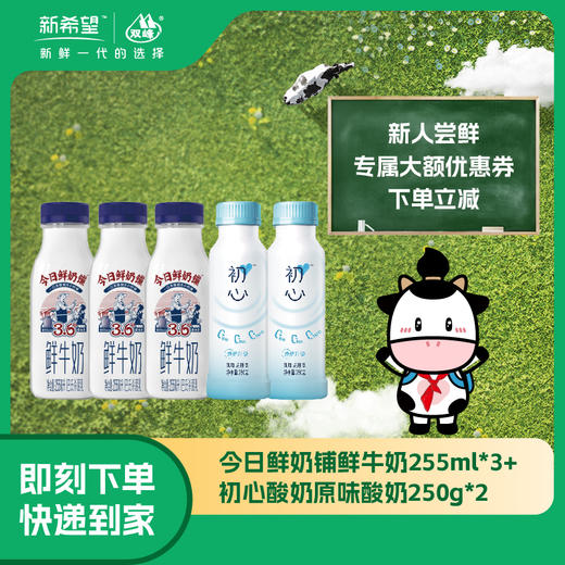 【新客专享】新希望塑瓶今日鲜奶铺鲜牛奶255ml*3+ 新希望塑瓶初心零添加风味酸牛奶250g*2快递冷链发货 商品图0