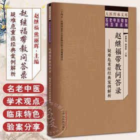 赵继福带教问答录 疑难危重症经典案例解析 赵继福 熊丽辉 大医传承文库 名老中医带教问答录系列 中国中医药出版社9787513279765