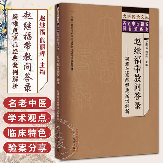赵继福带教问答录 疑难危重症经典案例解析 赵继福 熊丽辉 大医传承文库 名老中医带教问答录系列 中国中医药出版社9787513279765 商品图0