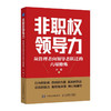 非职权领导力 从管理者向*跃迁的六项修炼 领导力 人才管理 企业管理如何带好团队做领导 挖掘职场人潜质 职场进阶指南 商品缩略图1