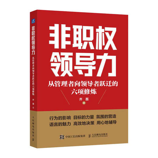 非职权领导力 从管理者向*跃迁的六项修炼 领导力 人才管理 企业管理如何带好团队做领导 挖掘职场人潜质 职场进阶指南 商品图1