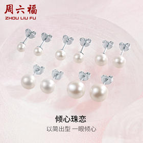 周六福淡水珍珠耳钉女S925银耳饰耳针高级优雅送女友送女友礼物