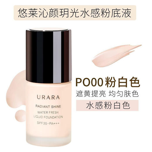 悠莱粉底液 防晒遮瑕隔离沁颜玥光水感持妆裸妆 水感款自然色/粉白色30ml 商品图3
