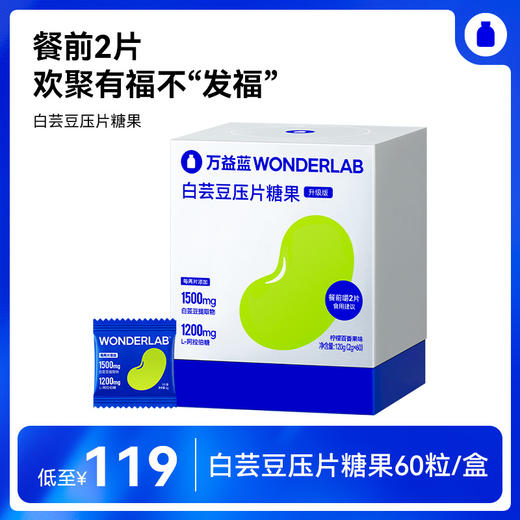 【有赞热卖榜专属】万益蓝 WonderLab 白芸豆阻断剂咀嚼片 大餐嗨吃救星膳食纤维小蓝袋 商品图1