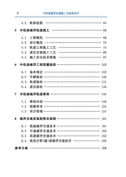 【预售】29801-2  中低速磁浮轨道施工与维保技术 商品图2