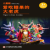 【09.13】中国福利会儿童艺术剧院出品·儿童剧《爱吃糖果的大老虎》 商品缩略图0