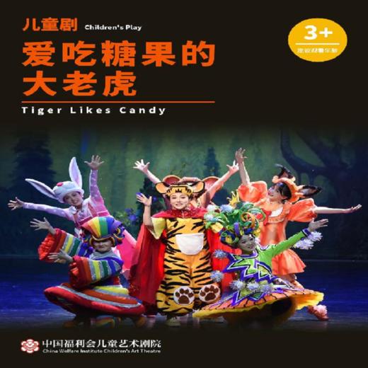【09.13】中国福利会儿童艺术剧院出品·儿童剧《爱吃糖果的大老虎》 商品图0