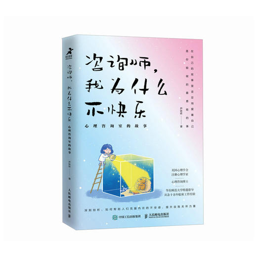 咨询师，我为什么不快乐：心理咨询室的故事 心理学书籍疗愈你的内在小孩二次成长重新养自己一遍焦虑抑郁创伤情绪疗愈 商品图1