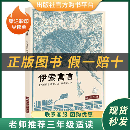 三年级适读《伊索寓言》《共和国的脊梁·竺可桢》《共和国的脊梁·孙家栋》 《雷锋的故事》每本书赠送彩印导读单支持班级团购有优惠 商品图1