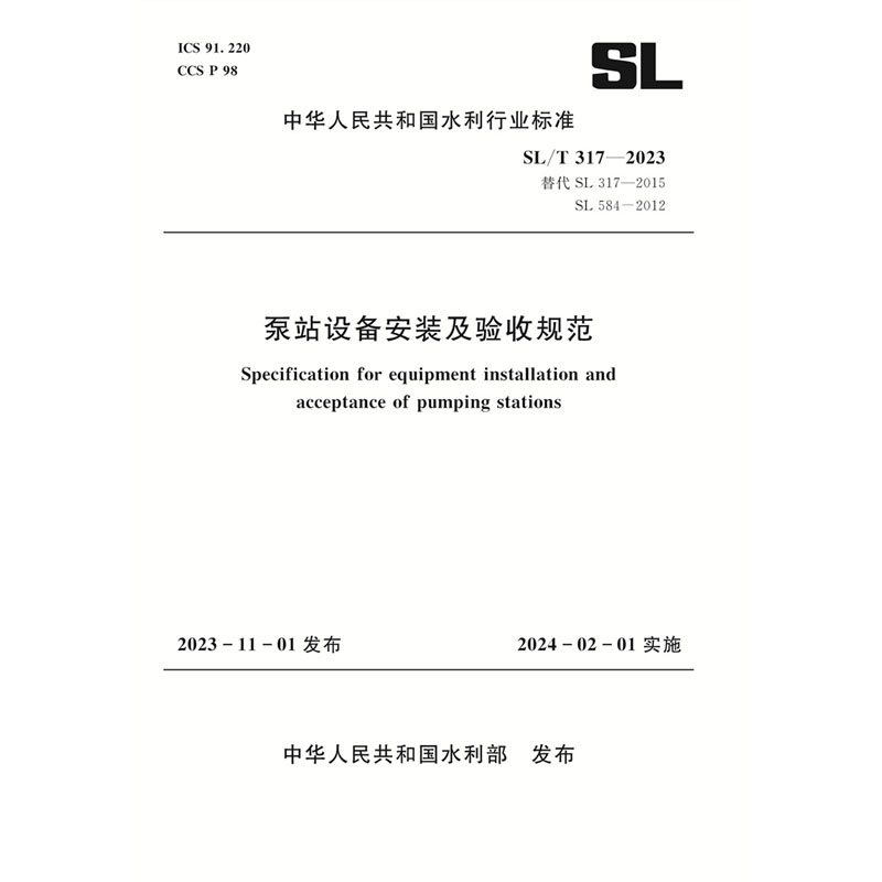 SL/T317-2023泵站设备安装及验收规范（中华人民共和国水利行业标准）