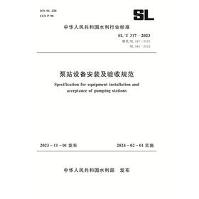 SL/T317-2023泵站设备安装及验收规范（中华人民共和国水利行业标准）