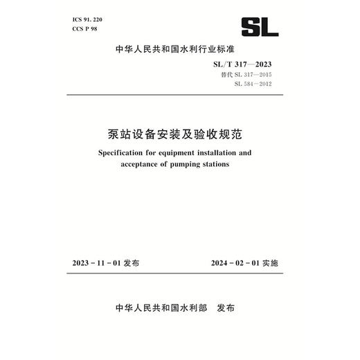 SL/T317-2023泵站设备安装及验收规范（中华人民共和国水利行业标准） 商品图0