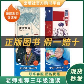 三年级适读《伊索寓言》《共和国的脊梁·竺可桢》《共和国的脊梁·孙家栋》 《雷锋的故事》每本书赠送彩印导读单支持班级团购有优惠