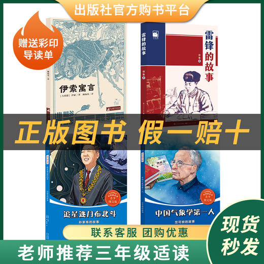 三年级适读《伊索寓言》《共和国的脊梁·竺可桢》《共和国的脊梁·孙家栋》 《雷锋的故事》每本书赠送彩印导读单支持班级团购有优惠 商品图0
