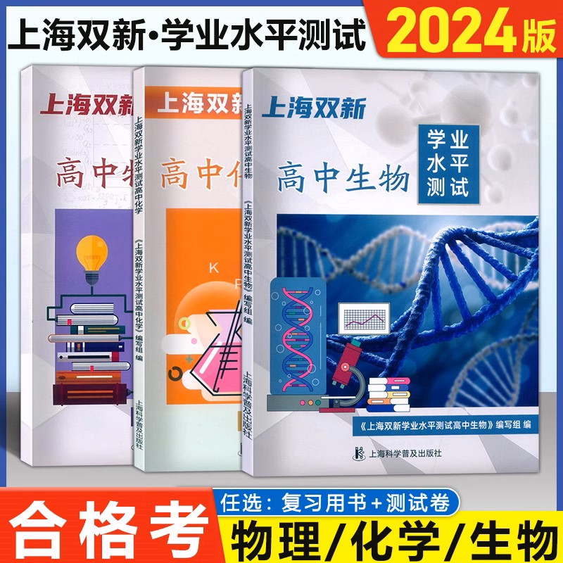 【上海高二适用】2024版上海双新 学业水平测试合格考 物理/化学/生物
