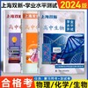 【上海高二适用】2024版上海双新 学业水平测试合格考 物理/化学/生物 商品缩略图0