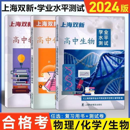 【上海高二适用】2024版上海双新 学业水平测试合格考 物理/化学/生物 商品图0