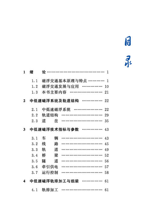 【预售】29801-2  中低速磁浮轨道施工与维保技术 商品图1