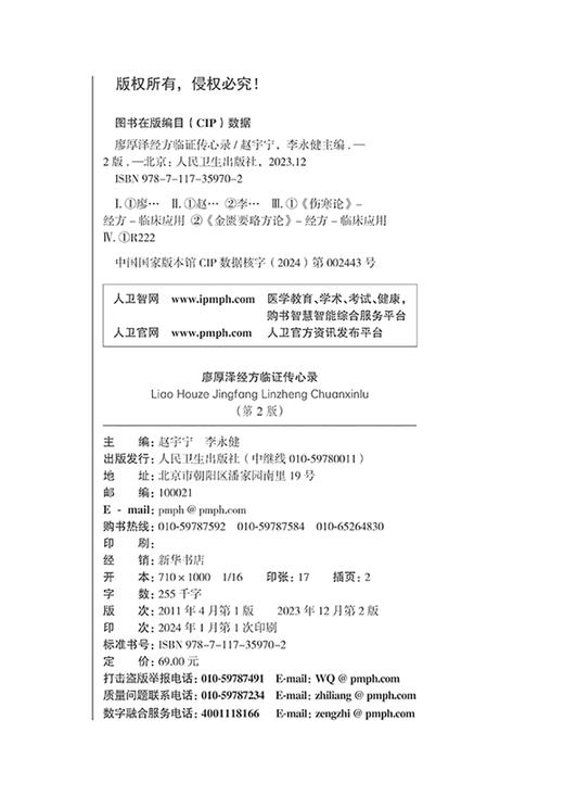 廖厚泽经方临证传心录 第2版 赵宇宁等 廖厚泽遗论及后学论文合编 霍乱病与阴阳易 太阳病 阴阳病 人民卫生出版社9787117359702  商品图2