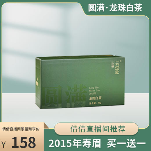 【倩倩直播间推荐】圆满·龙珠白茶 （2015年寿眉）中雄御品 50g/盒 买一送一 商品图0