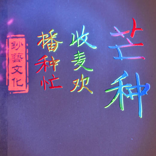 【西安印钞】吴冠英大师二十四节气名画 商品图11