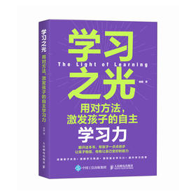 学习之光：用对方法，激发孩子的自主学习力 提升学习自驱力书籍 学习方法书籍 求知欲
