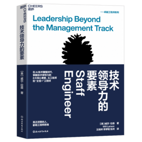 技术领导力的要素 全球知名技术管理者 重磅力作