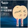 Nexy 朱世赫 乒乓球底板 7层纯木 乒乓球拍 商品缩略图1