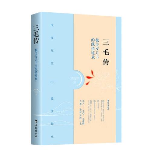 三毛传 常晓军 著 传记 商品图0