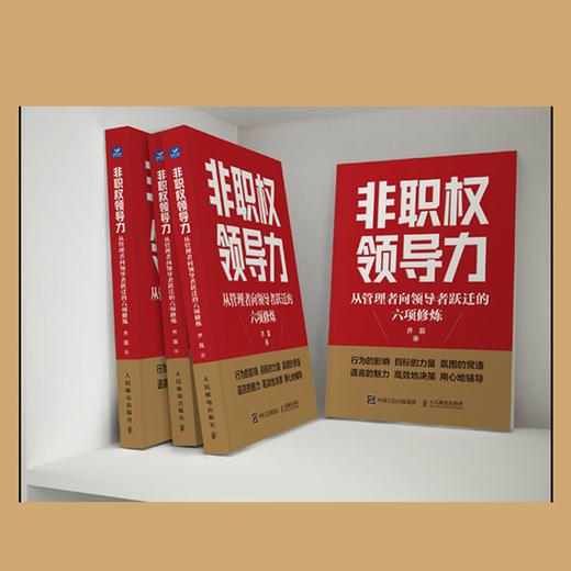 非职权领导力 从管理者向*跃迁的六项修炼 领导力 人才管理 企业管理如何带好团队做领导 挖掘职场人潜质 职场进阶指南 商品图4