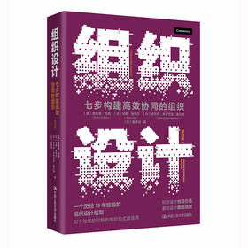 组织设计——七步构建高效协同的组织（第四版）