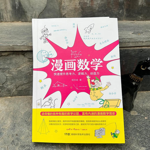 漫画数学 杨志成 著 中小学教辅 商品图1