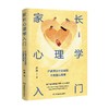 家长心理学入门 严虎 著 家教 商品缩略图0