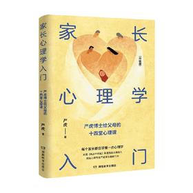 家长心理学入门 严虎 著 家教