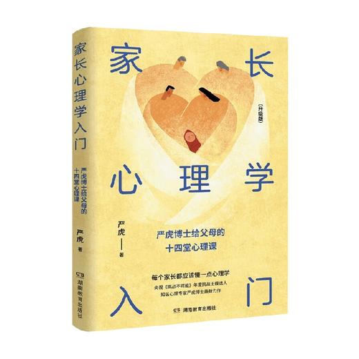 家长心理学入门 严虎 著 家教 商品图0