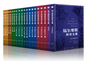 福尔摩斯探案全集·证物箱珍藏版（共20册）
