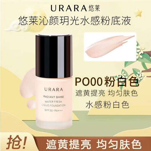 悠莱粉底液 防晒遮瑕隔离沁颜玥光水感持妆裸妆 水感款自然色/粉白色30ml 商品图1