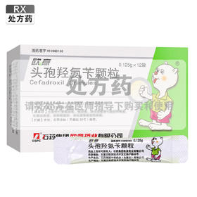 欧意,头孢羟氨苄颗粒【0.125g*12袋】石药集团