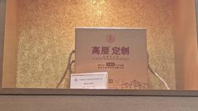 高层定制.珍藏级  52度500mL  1瓶