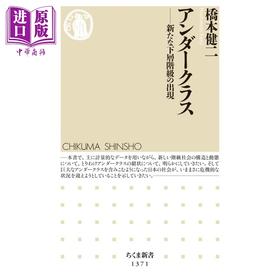 预售 【中商原版】新下层 日本的社会阶层与贫困遗传 桥本健二 日文原版  アンダークラス 新たな下層階級の出現