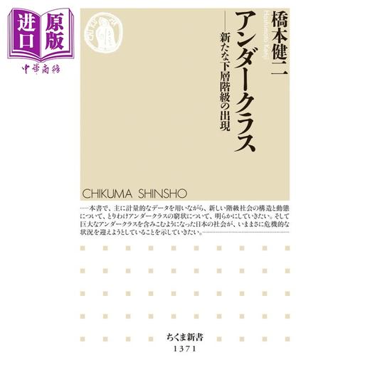 预售 【中商原版】新下层 日本的社会阶层与贫困遗传 桥本健二 日文原版  アンダークラス 新たな下層階級の出現 商品图0