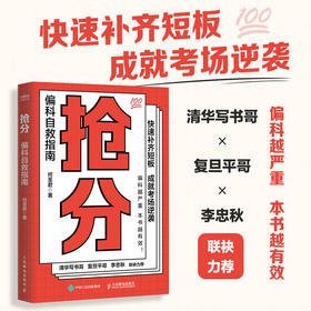 抢分 偏科自救指南  极简学习法 费曼学习法 考试脑科学 全学科查漏补缺 提分攻略指南