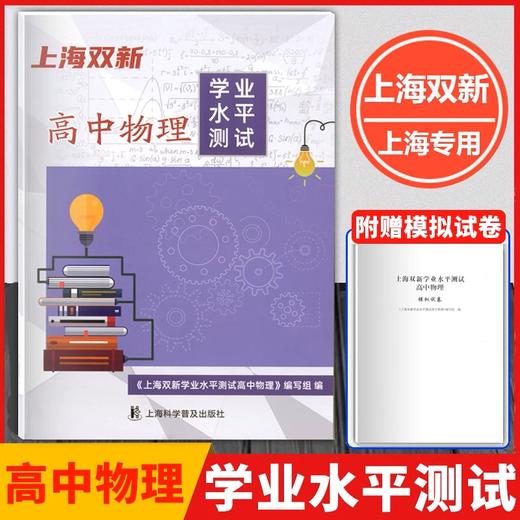 【上海高二适用】2024版上海双新 学业水平测试合格考 物理/化学/生物 商品图1