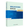 突发公共卫生事件医学应急 葛宪民 突发公共卫生事件医学应急体系监测预警心理应激与心理危机干预等 人民卫生出版社9787117357654 商品缩略图1